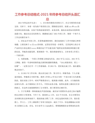 工作参考总结格式年终参考总结开头语汇总