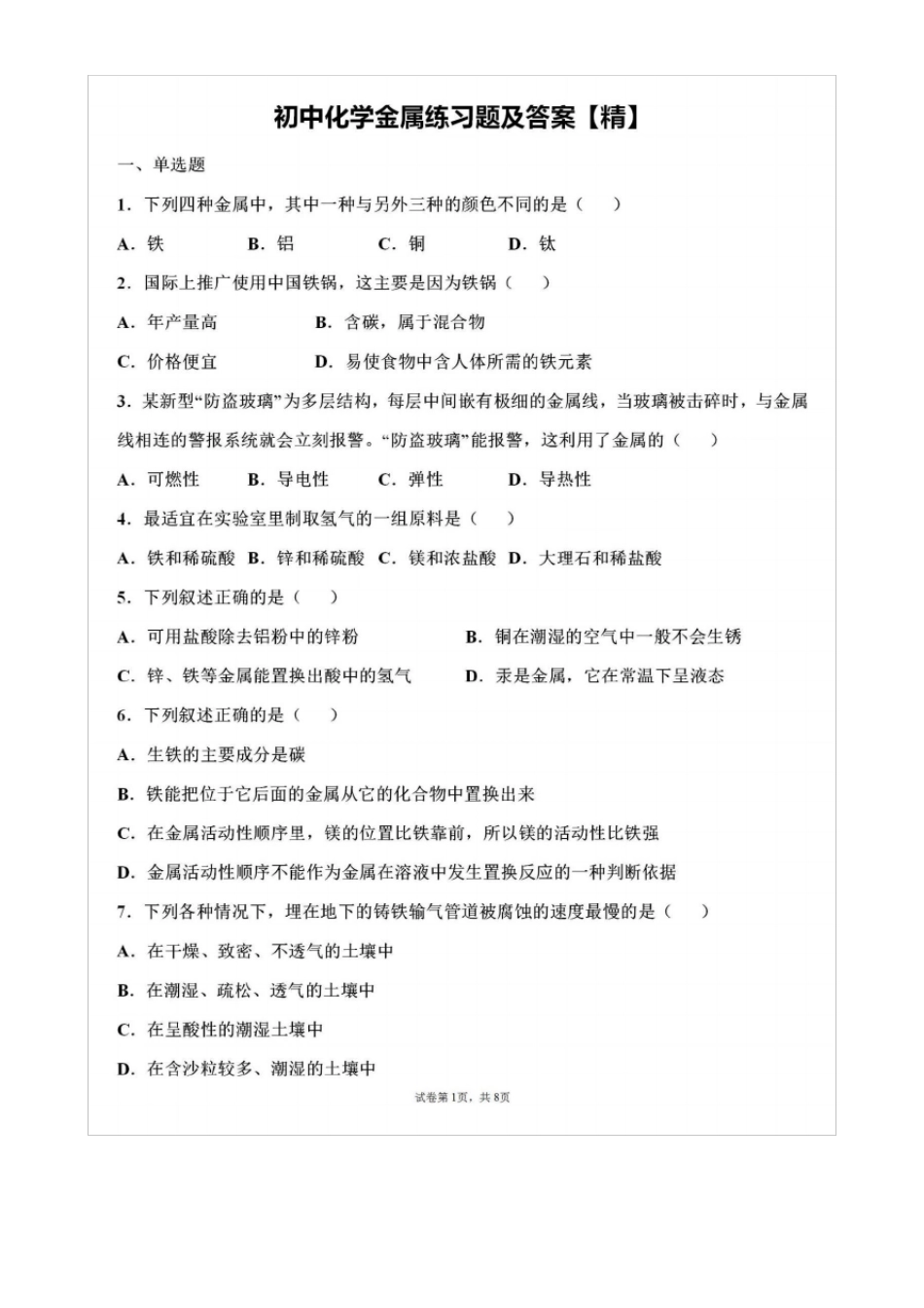 初中化学金属练习题及答案精_第1页