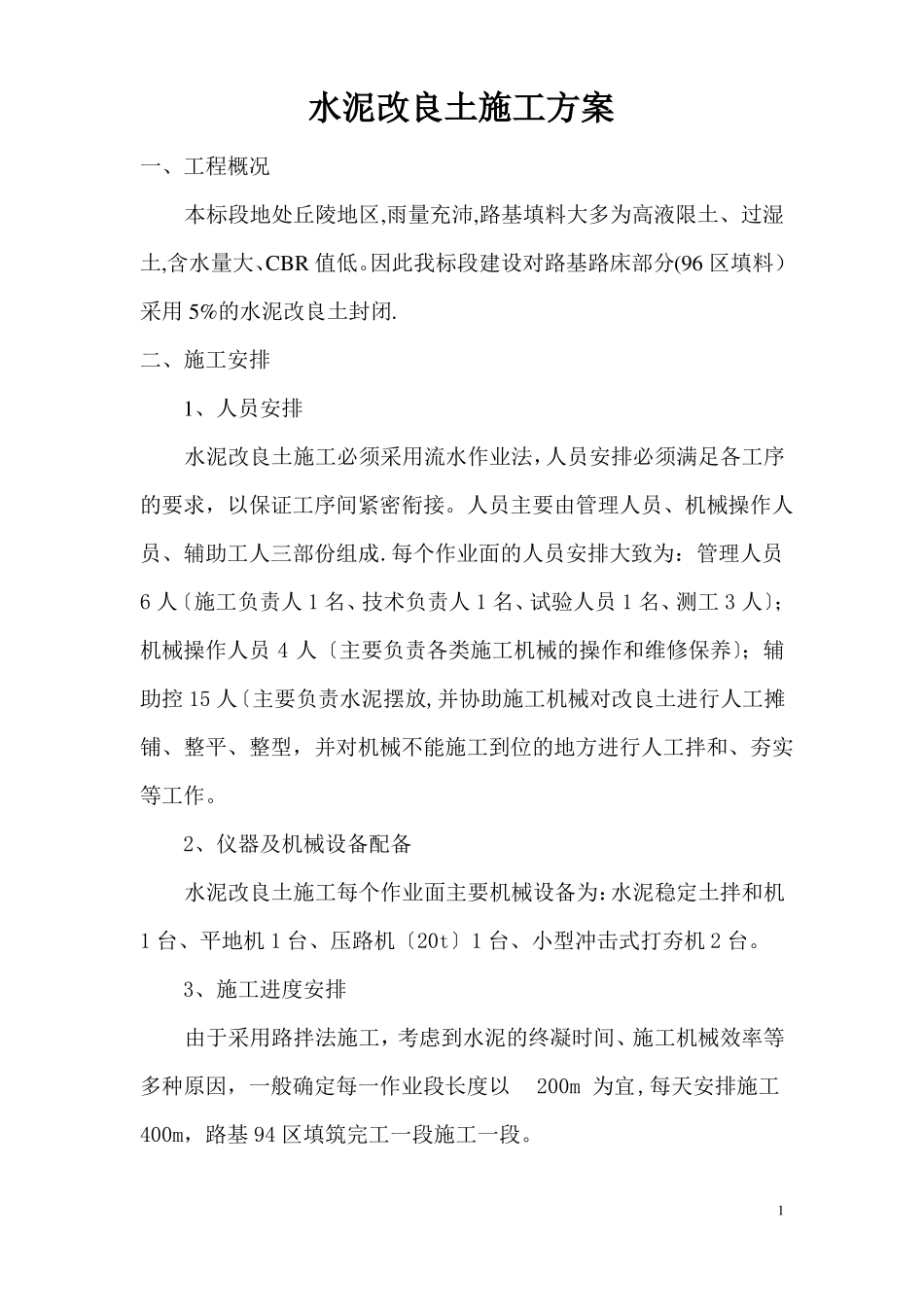 水泥改良土施工方案_第1页