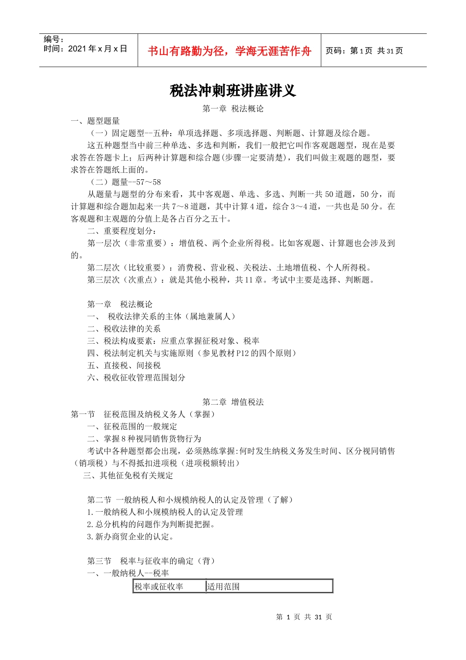 税法课程冲刺班讲座讲义_第1页