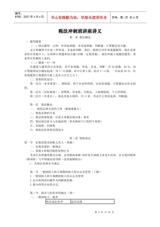 税法课程冲刺班讲座讲义
