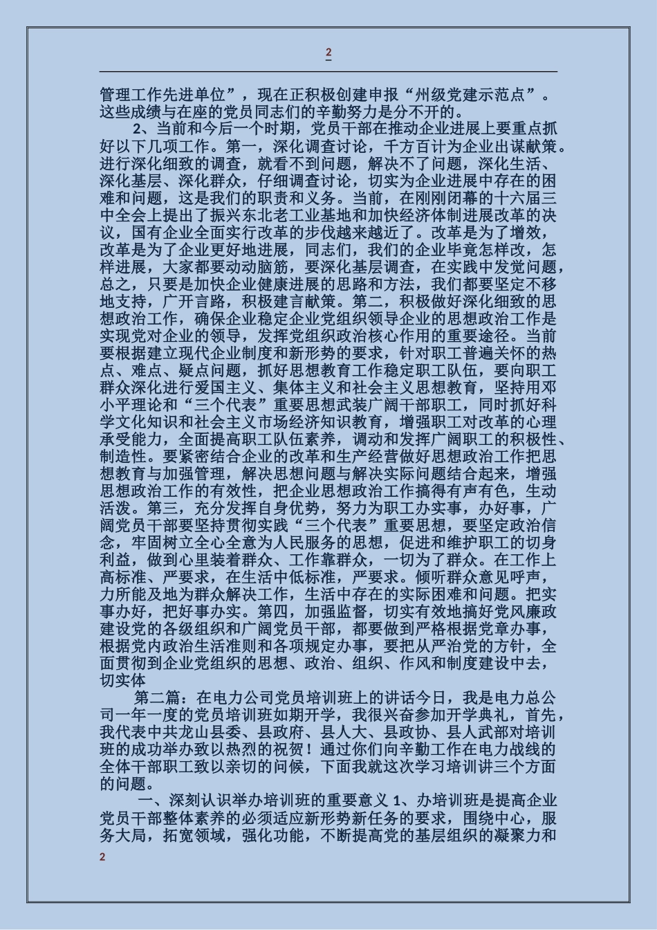 在电力公司党员培训班上的讲话_第2页