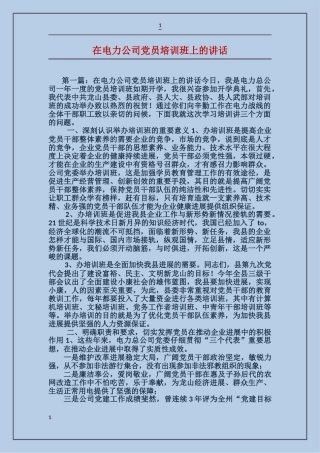 在电力公司党员培训班上的讲话