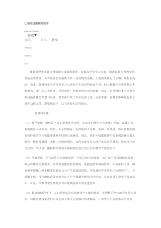 让场地设施辅助教学