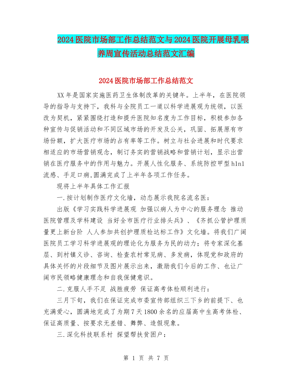2024医院市场部工作总结范文与2024医院开展母乳喂养周宣传活动总结范文汇编_第1页