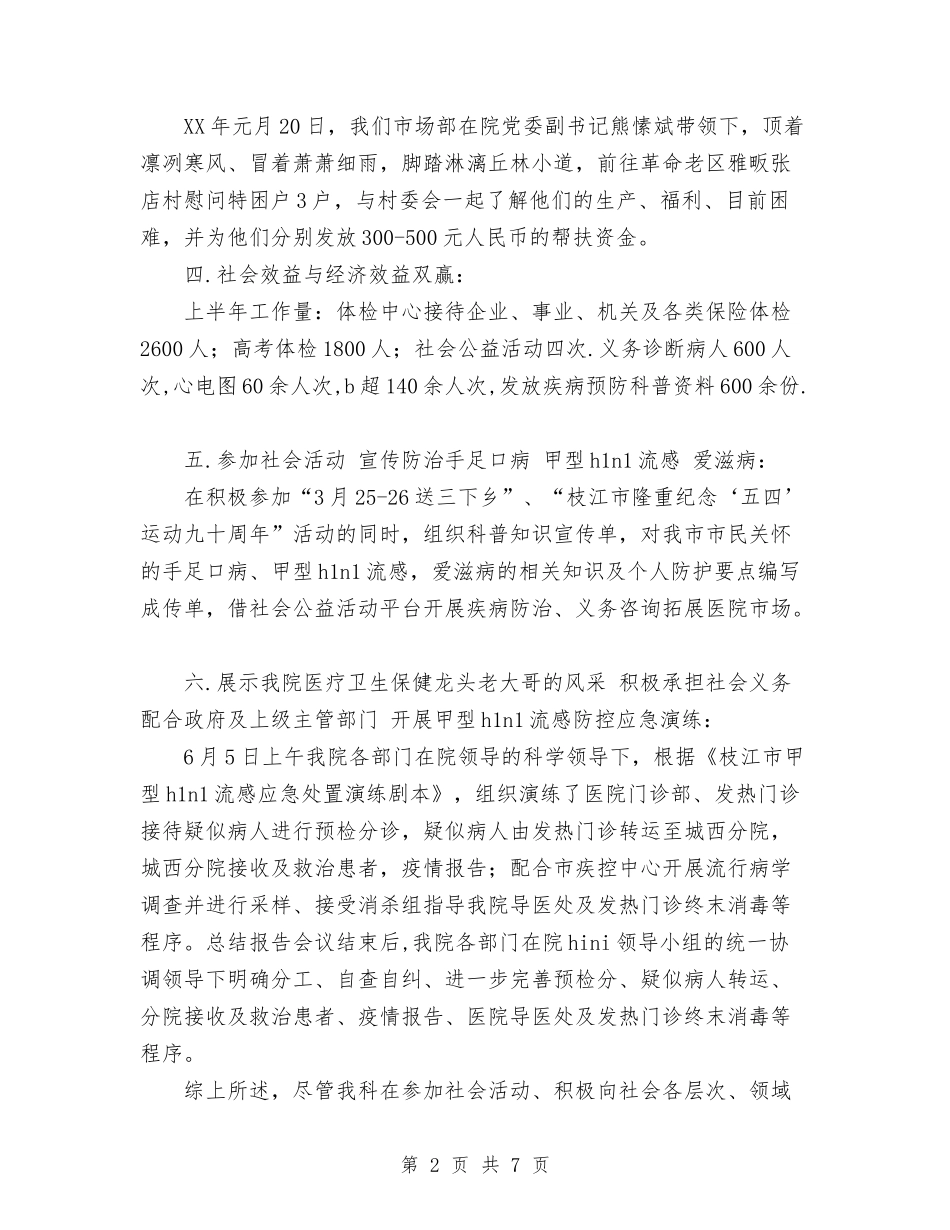 2024医院市场部工作总结范文与2024医院开展母乳喂养周宣传活动总结范文汇编_第2页