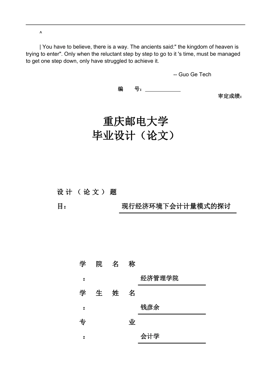 auoerxq会计_毕业论文-现行经济环境下会计计量模式的探讨_第1页