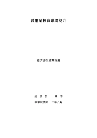 爱尔兰投资环境简介