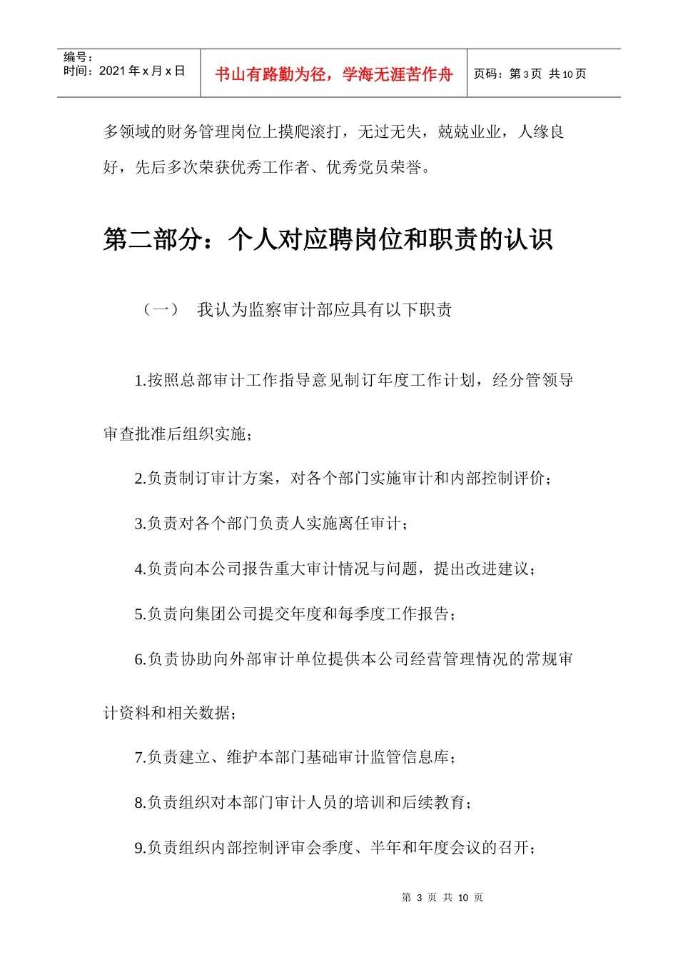 竞聘审计监察部门主管演讲稿_第3页