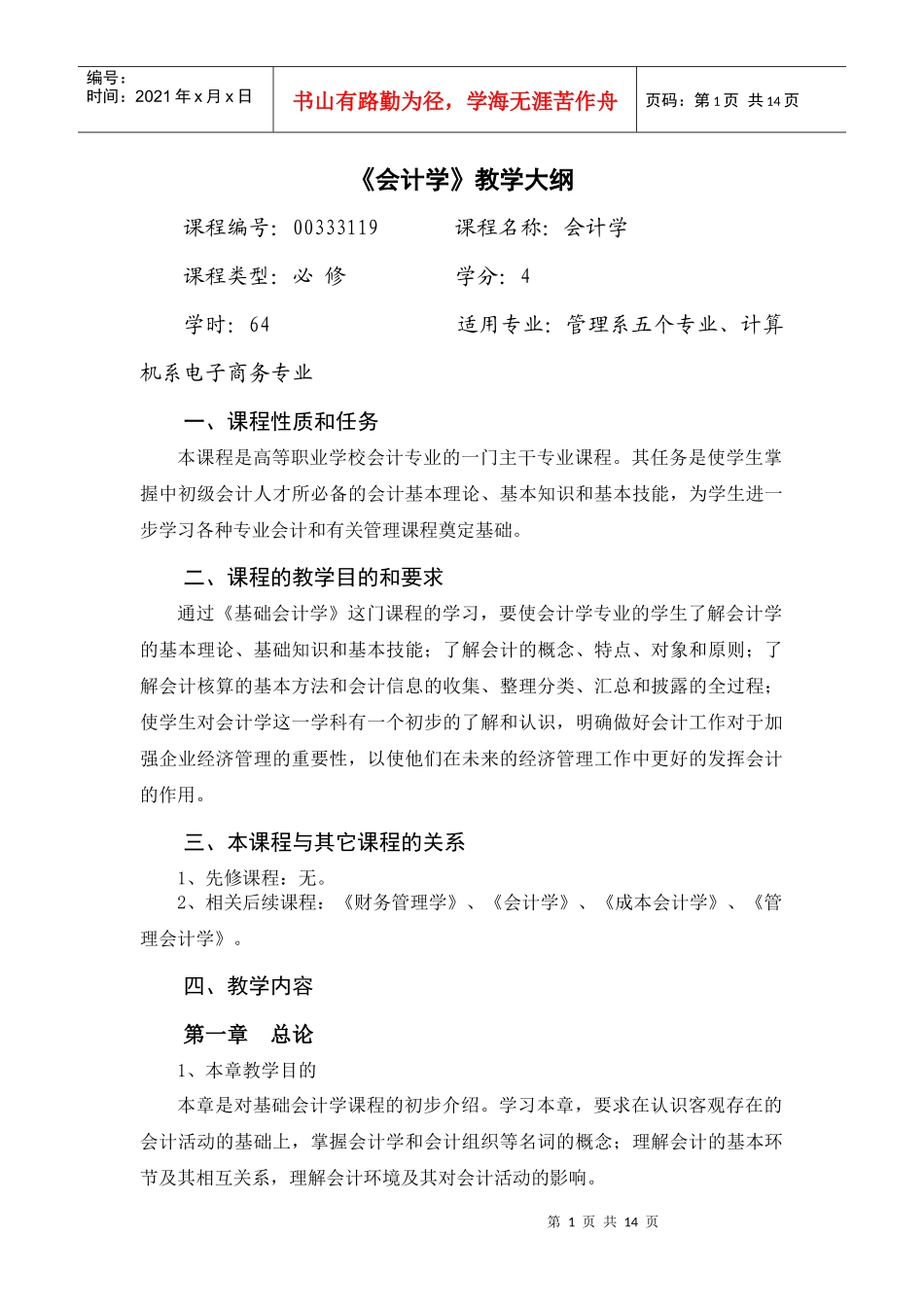 会计学大纲doc-基础会计教学大纲_第1页
