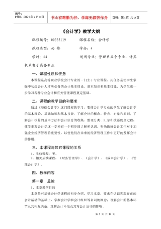 会计学大纲doc-基础会计教学大纲