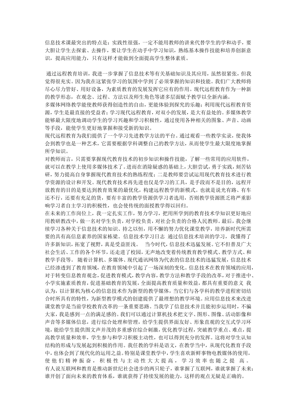 信息技术课最突出的特点是_第1页
