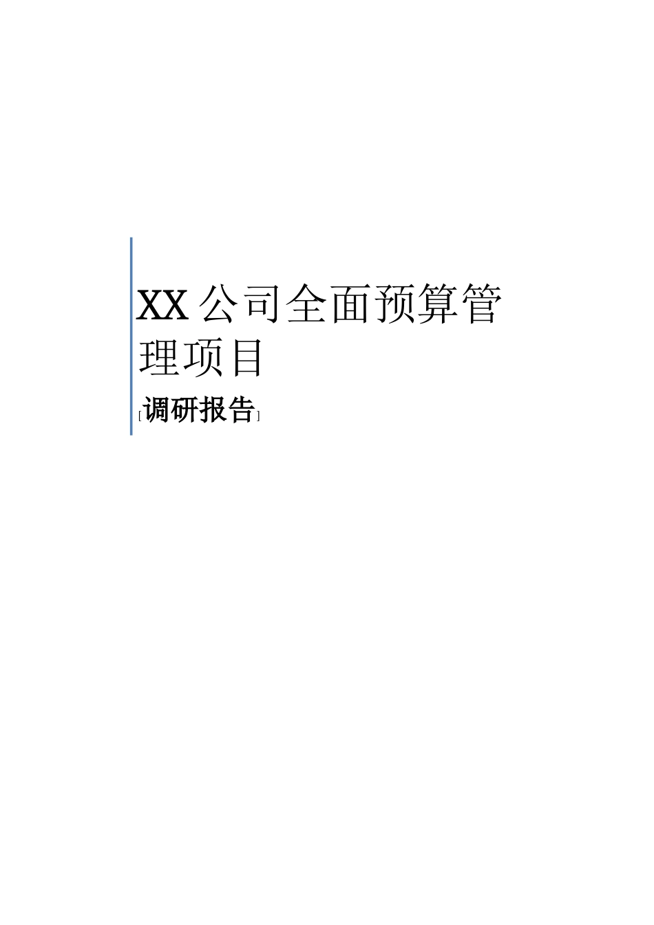 xx公司预算编制调研报告(DOC55页)_第1页