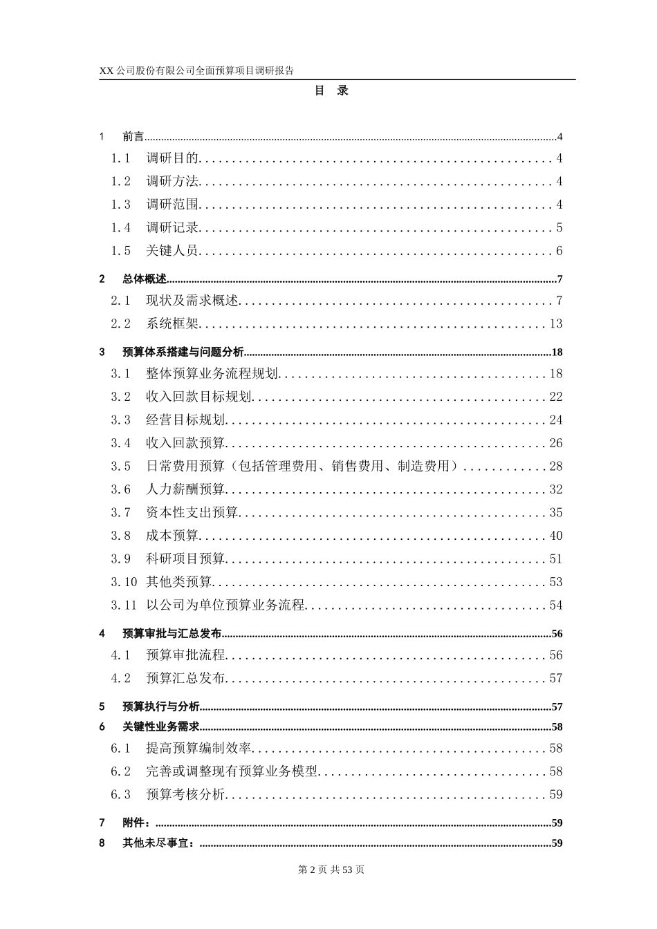 xx公司预算编制调研报告(DOC55页)_第2页