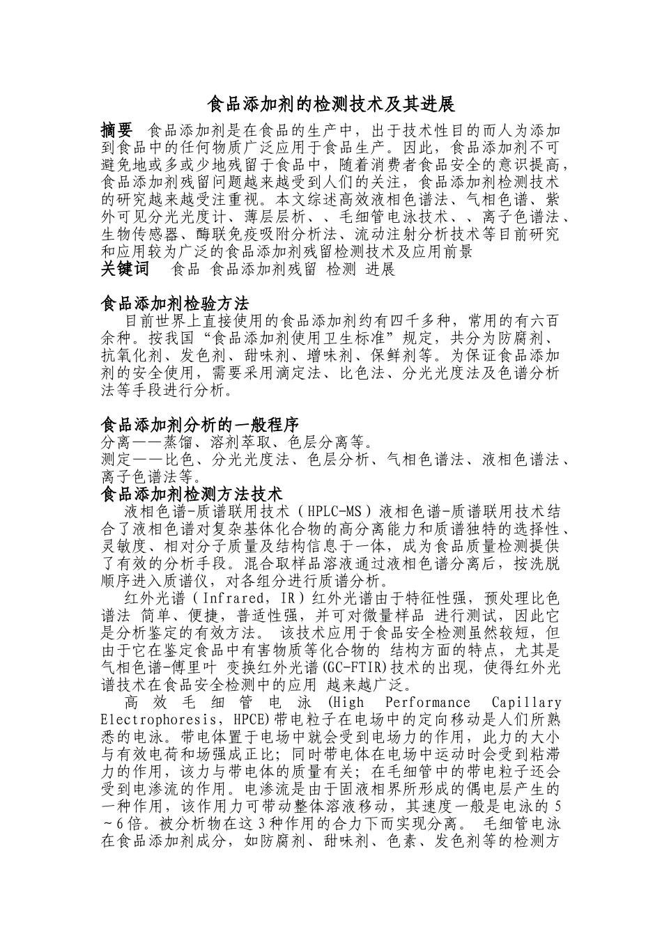 食品添加剂检测技术和进展_第1页