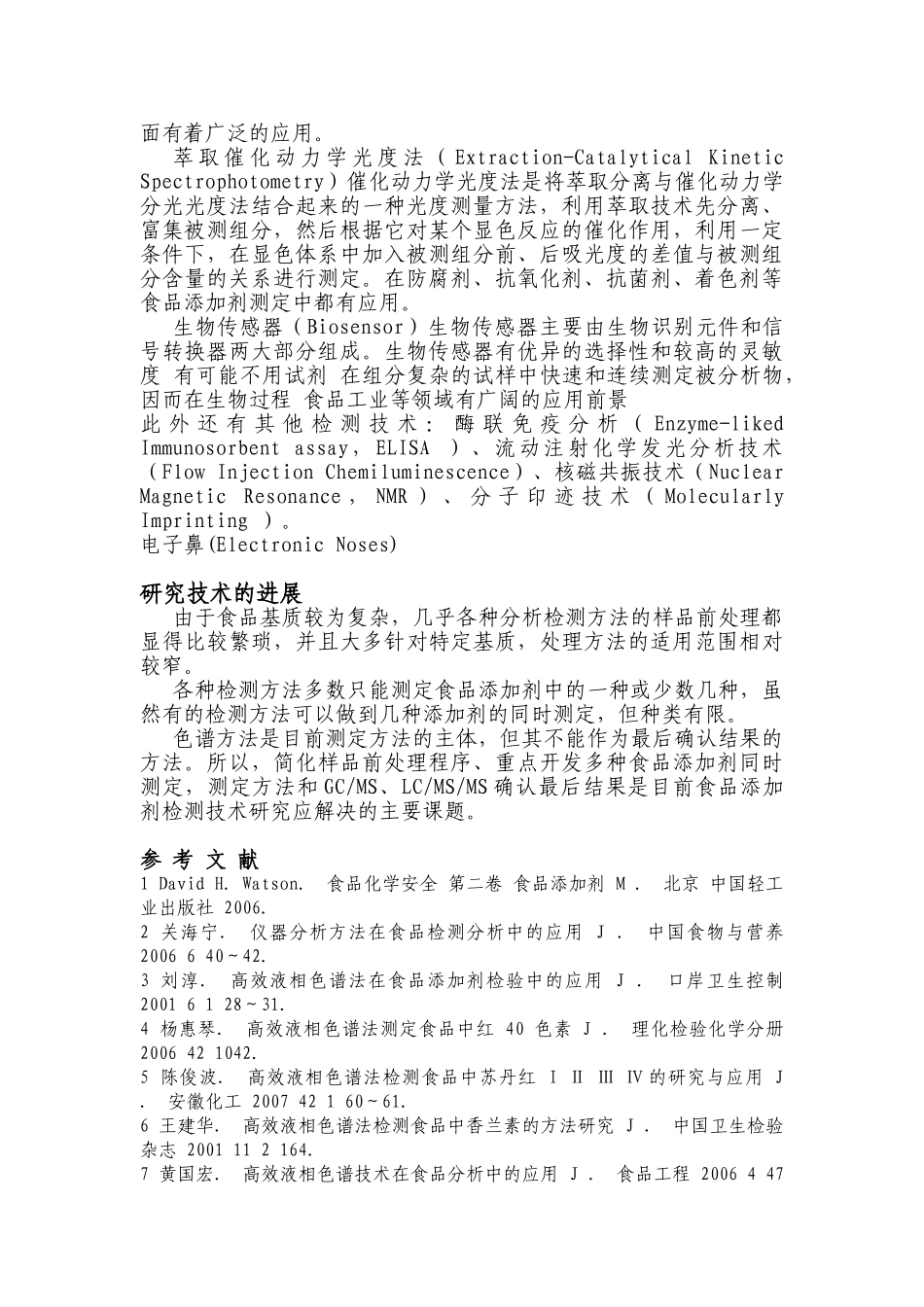 食品添加剂检测技术和进展_第2页