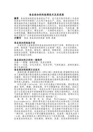 食品添加剂检测技术和进展