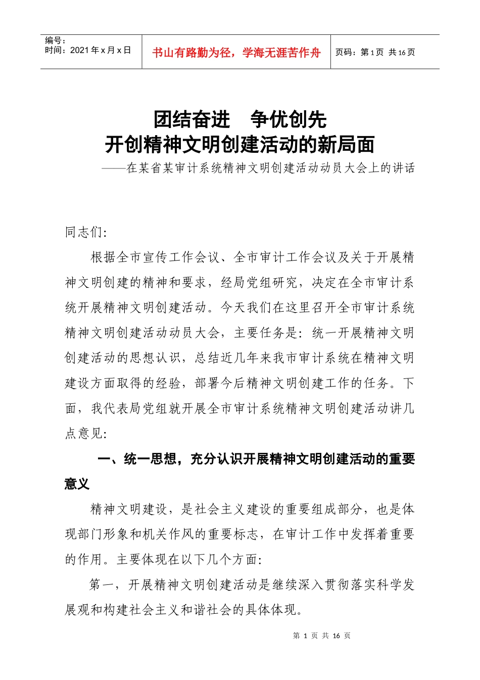 某省审计系统精神文明动员讲话_第1页