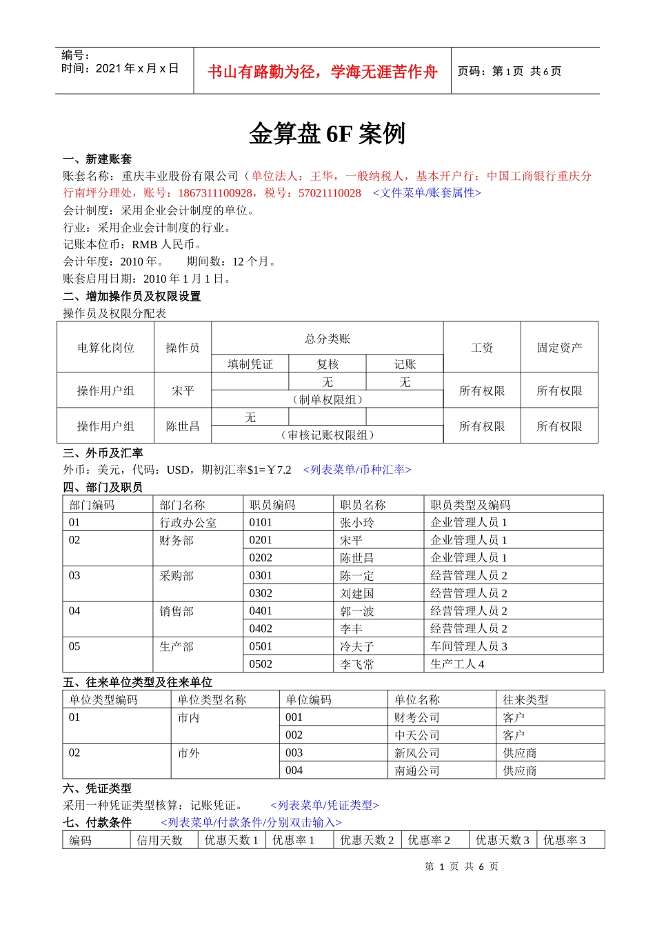 金算盘6F案例(重庆会计电算化)_第1页