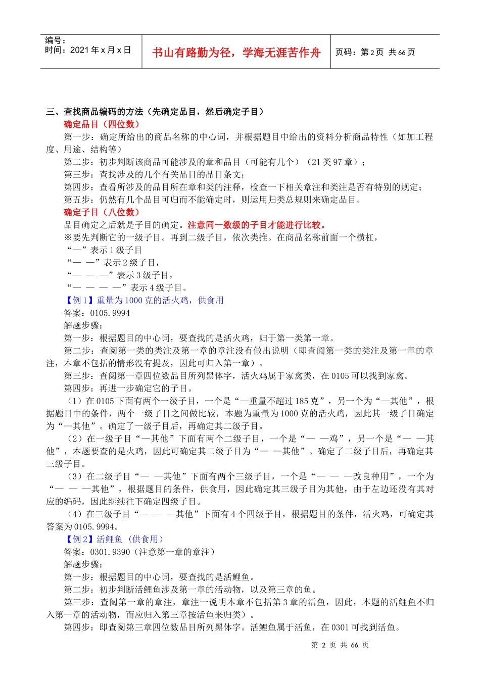 2013报关重点归纳-第04章-商品归类(新版本)_第2页