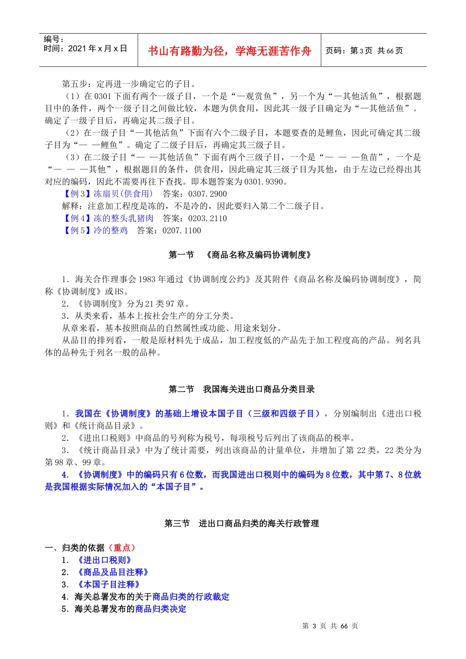 2013报关重点归纳-第04章-商品归类(新版本)_第3页