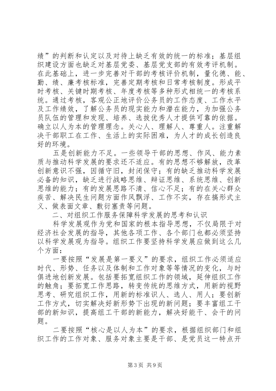 独家原创-组织工作科学发展的调研报告_第3页