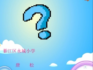 一年级数学认识钟表课件1