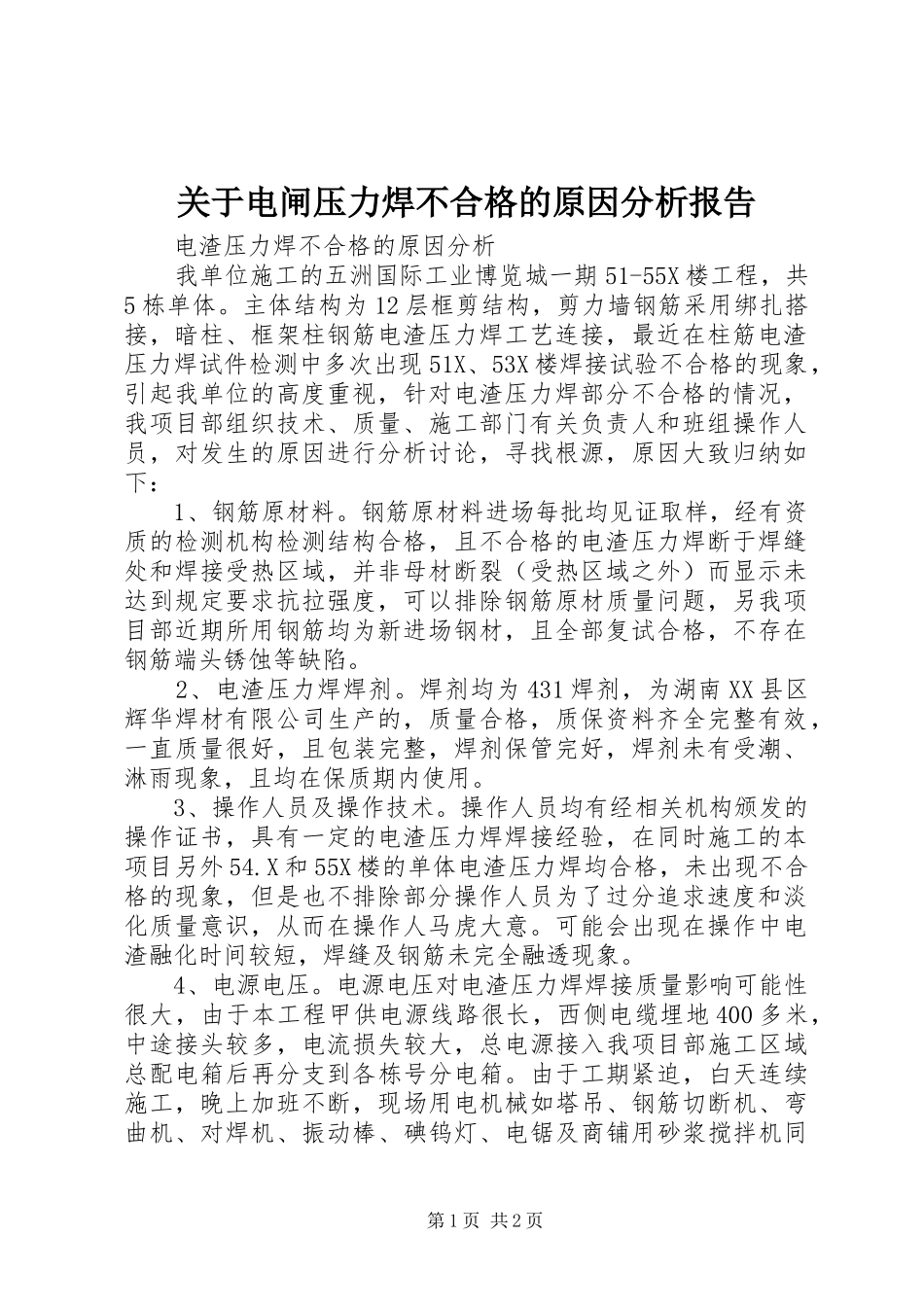 关于电闸压力焊不合格的原因分析报告_第1页