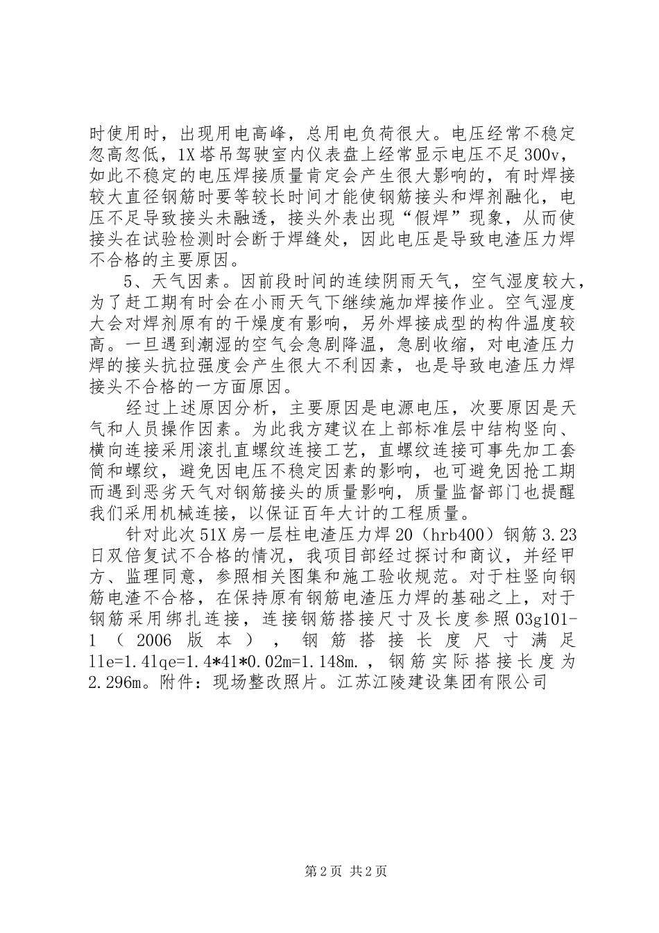 关于电闸压力焊不合格的原因分析报告_第2页