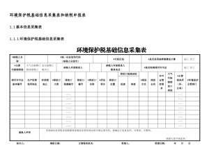 环境保护税基础信息纳税申报税目当量表及辅助资料