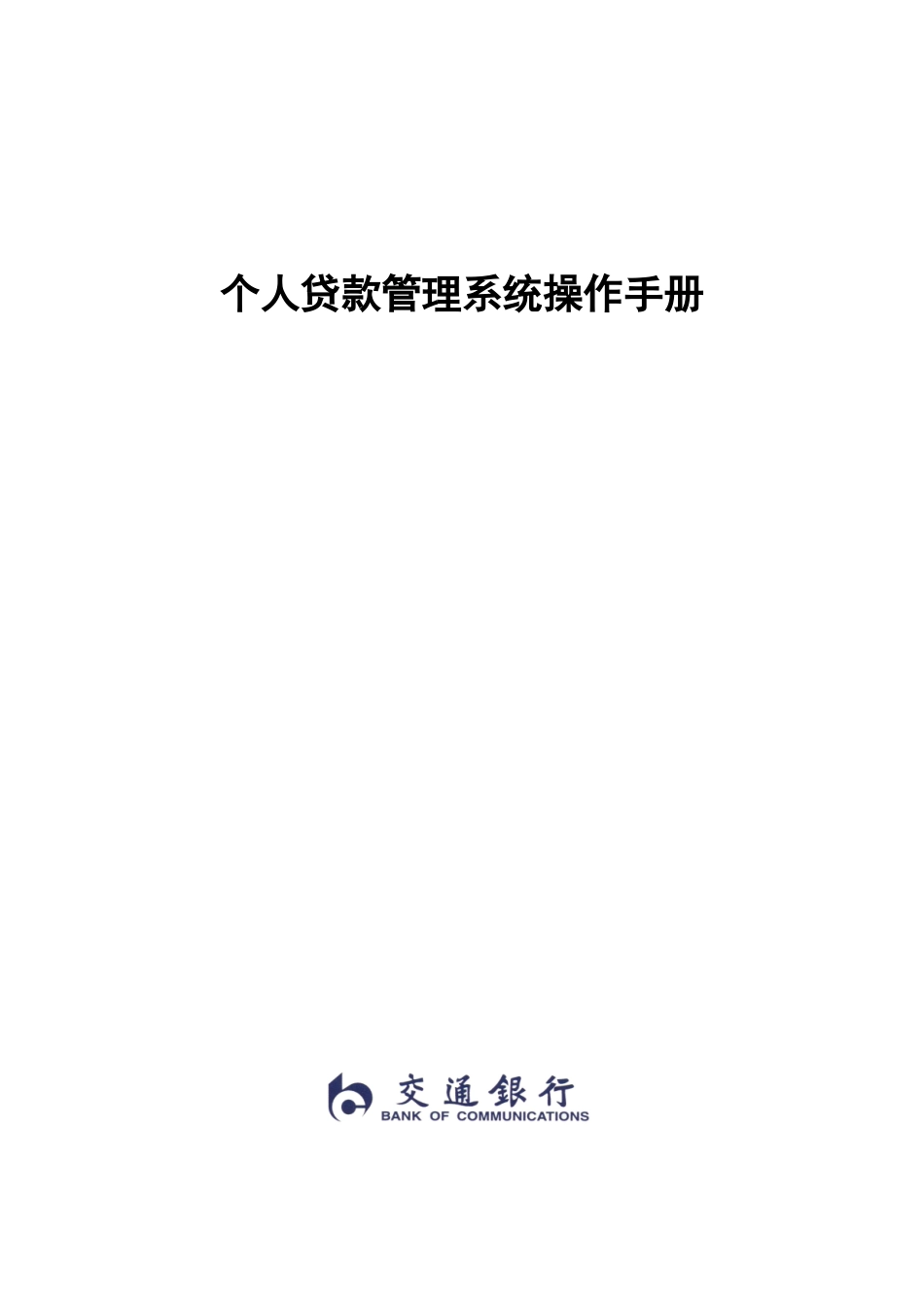 银行个人贷款管理系统操作说明书(文本版)_第1页