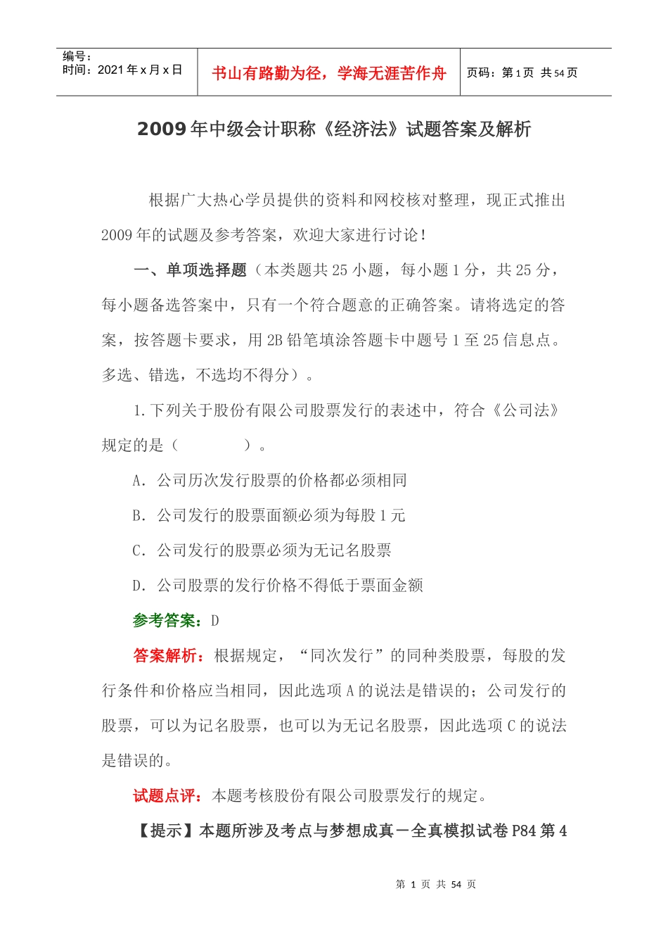 中级会计职称《经济法》考试试题_第1页