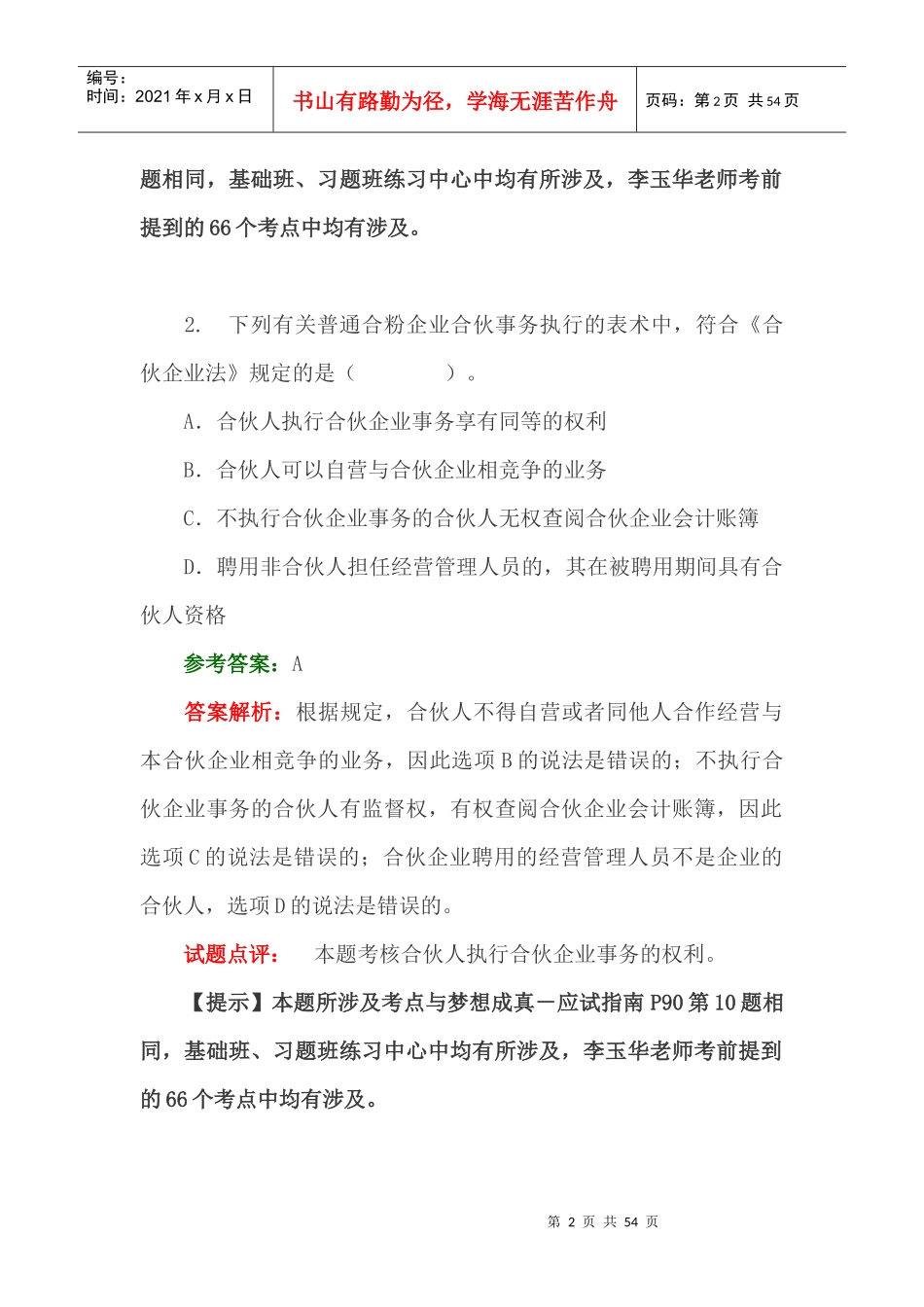 中级会计职称《经济法》考试试题_第2页