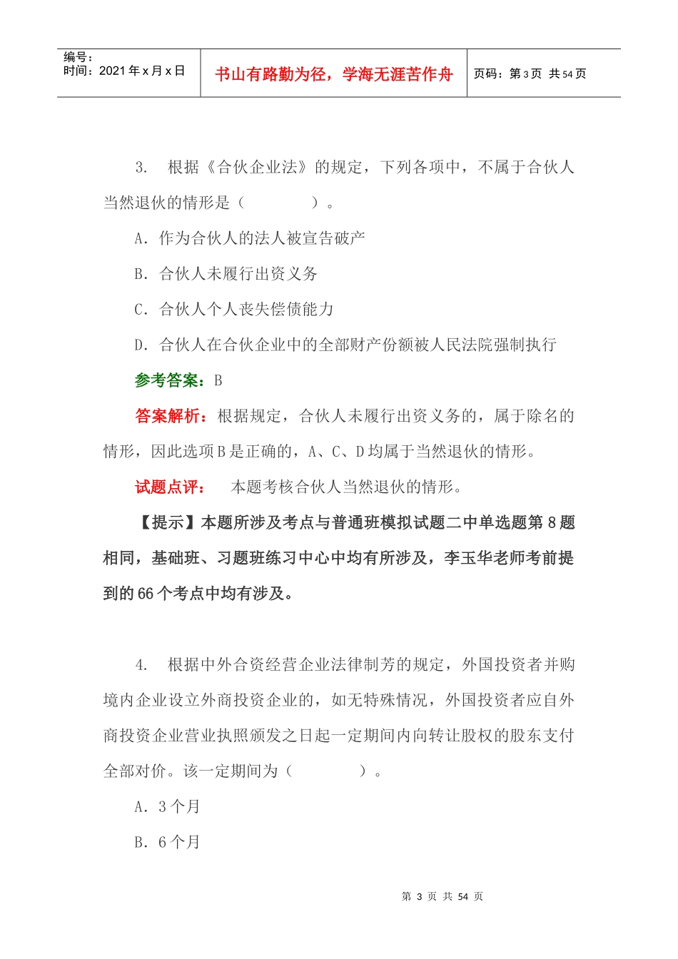 中级会计职称《经济法》考试试题_第3页