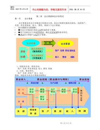 第二章 会计要素和会计恒等式