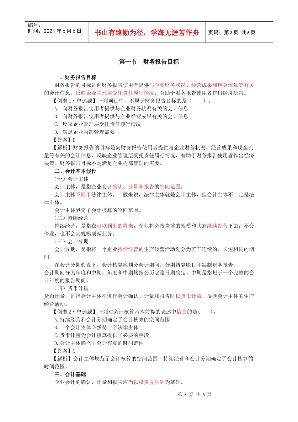 XXXX东奥第一章 会计总论(一)讲义_第3页