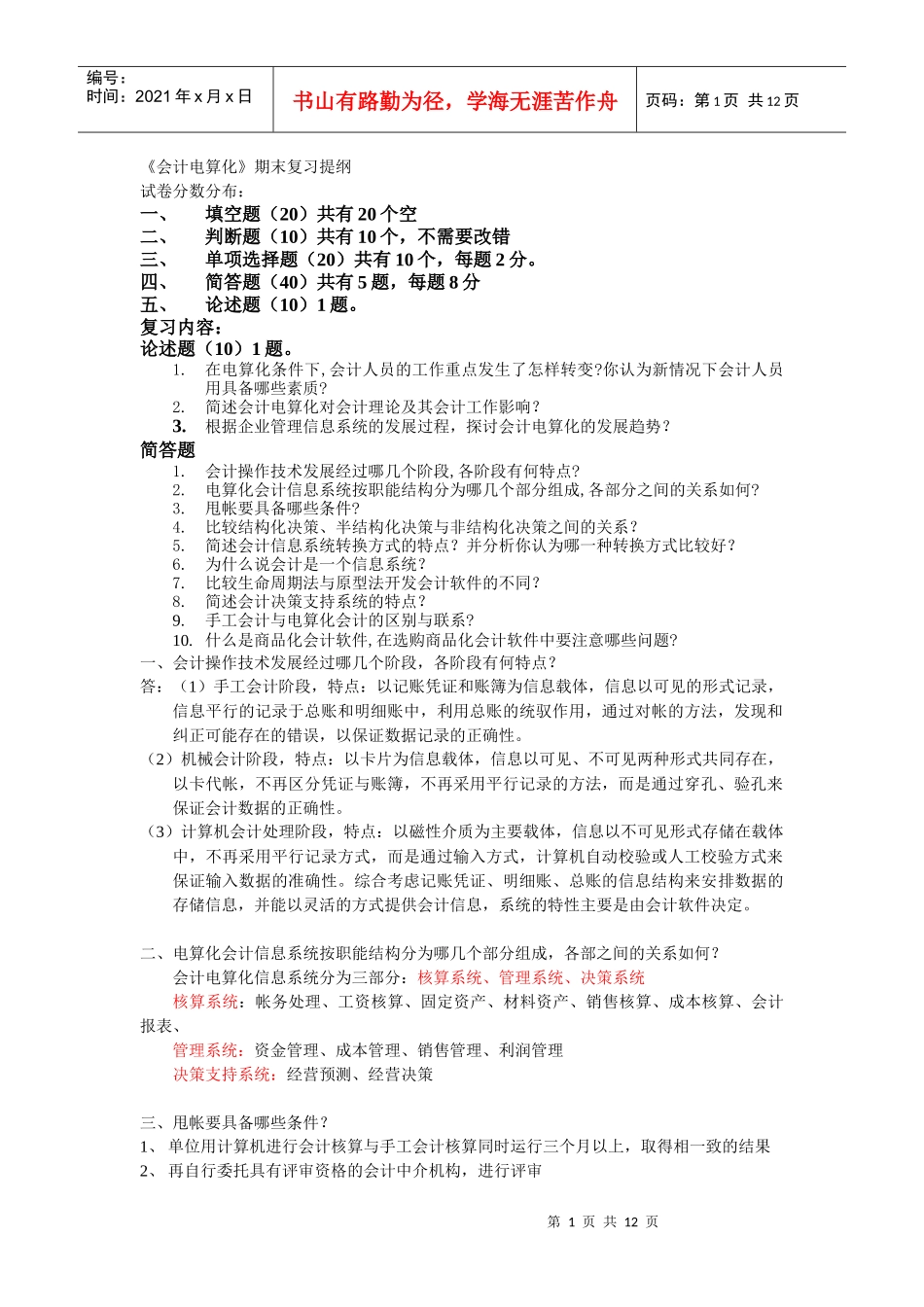 会计电算化期末复习提纲_第1页