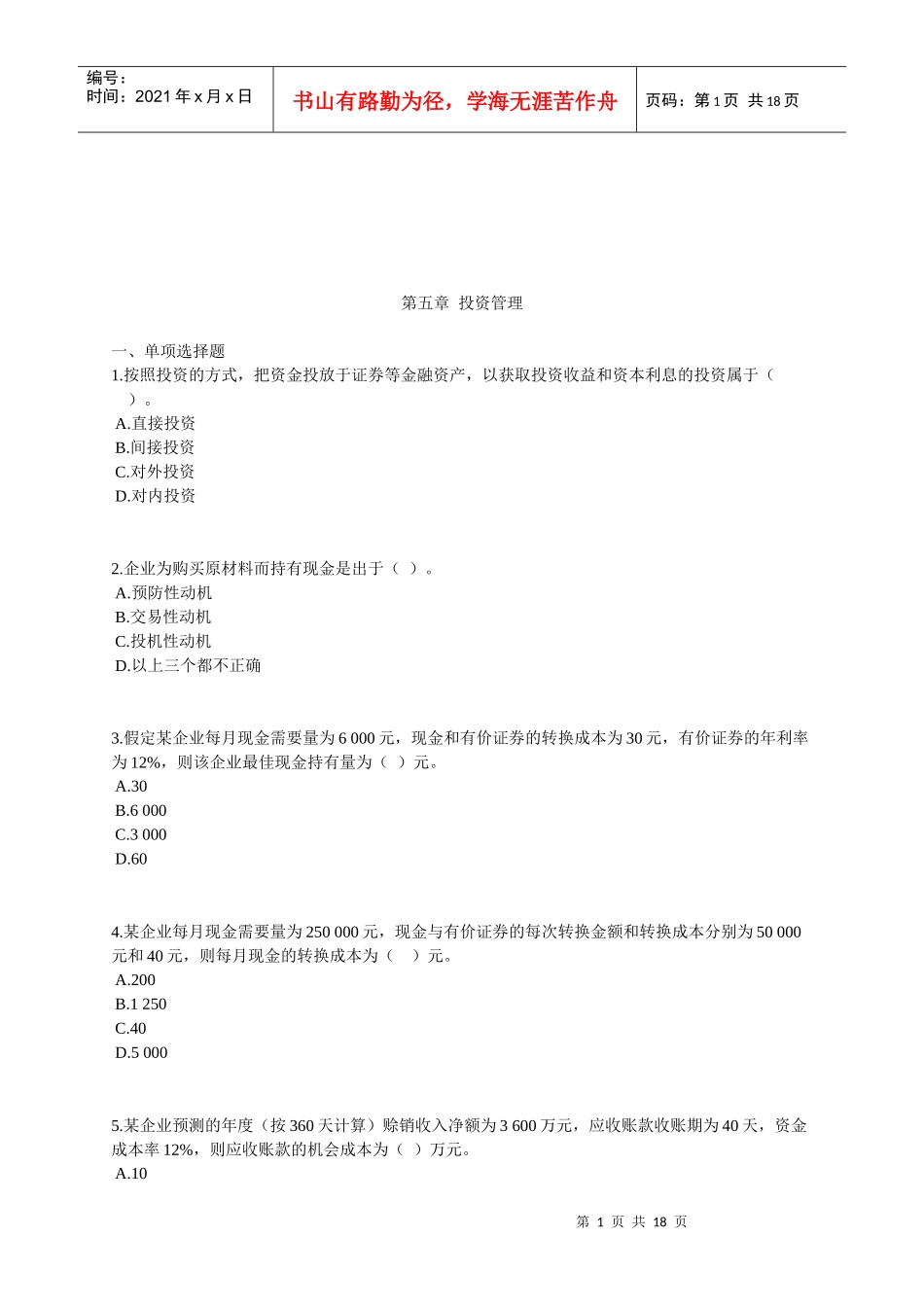 投资管理相关试题_第1页