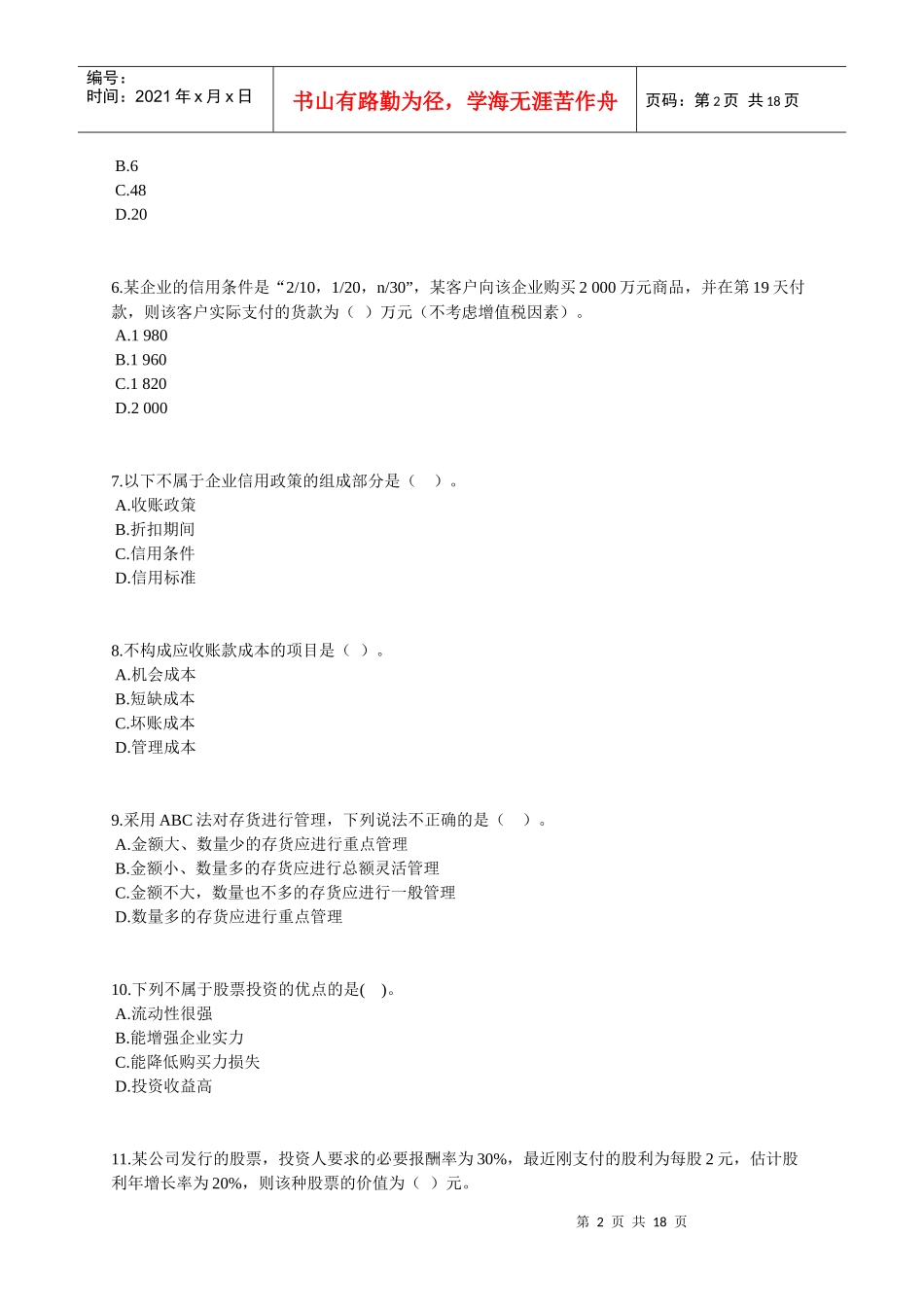 投资管理相关试题_第2页