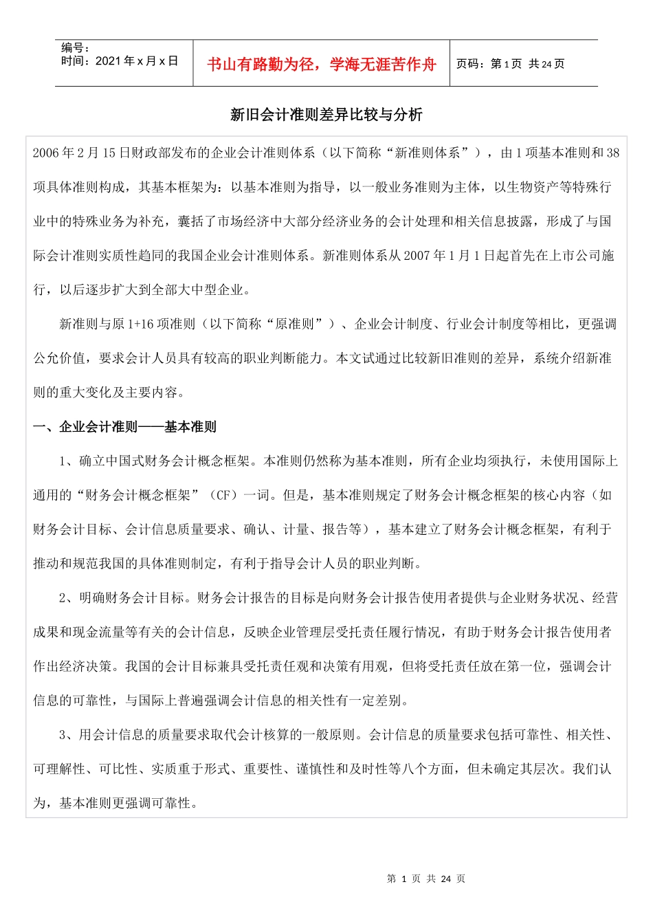 新旧会计准则差异比较与分析_第1页