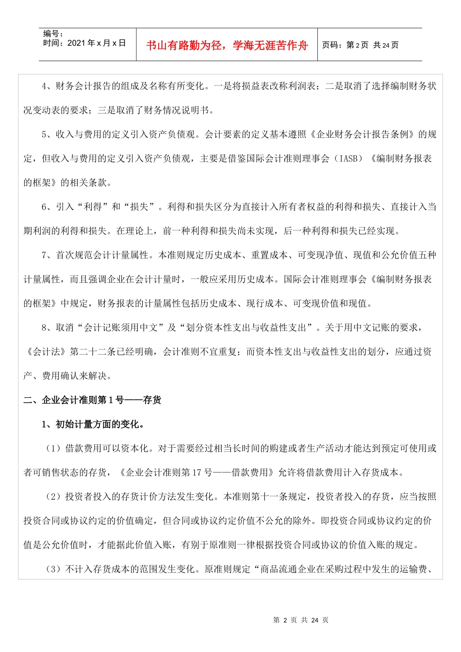 新旧会计准则差异比较与分析_第2页