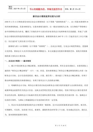新旧会计准则差异比较与分析