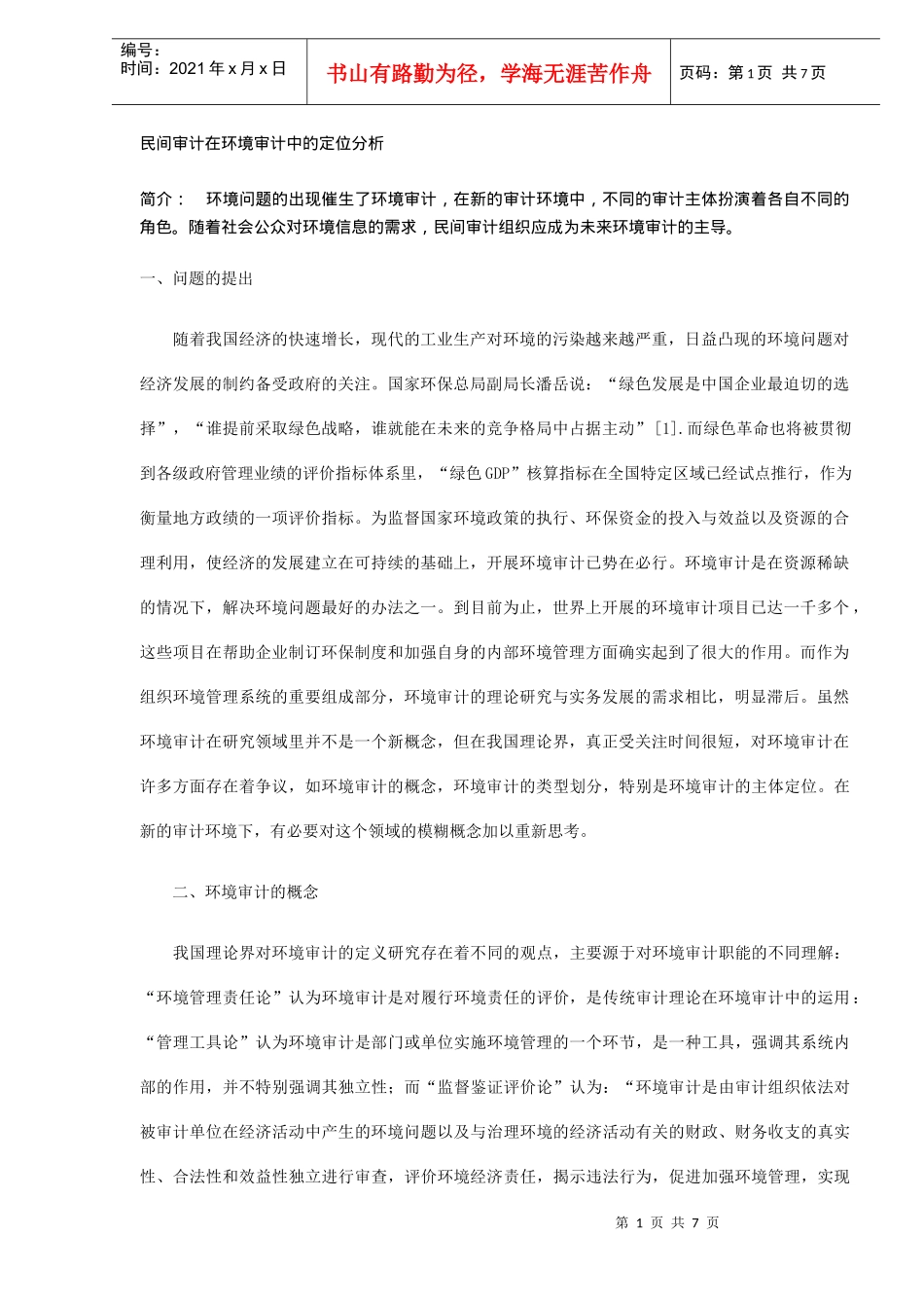 民间审计在环境审计中的定位分析(DOC6)_第1页