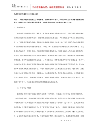 民间审计在环境审计中的定位分析(DOC6)