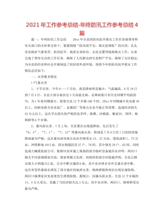 2021年工作参考总结年终防汛工作参考总结4篇