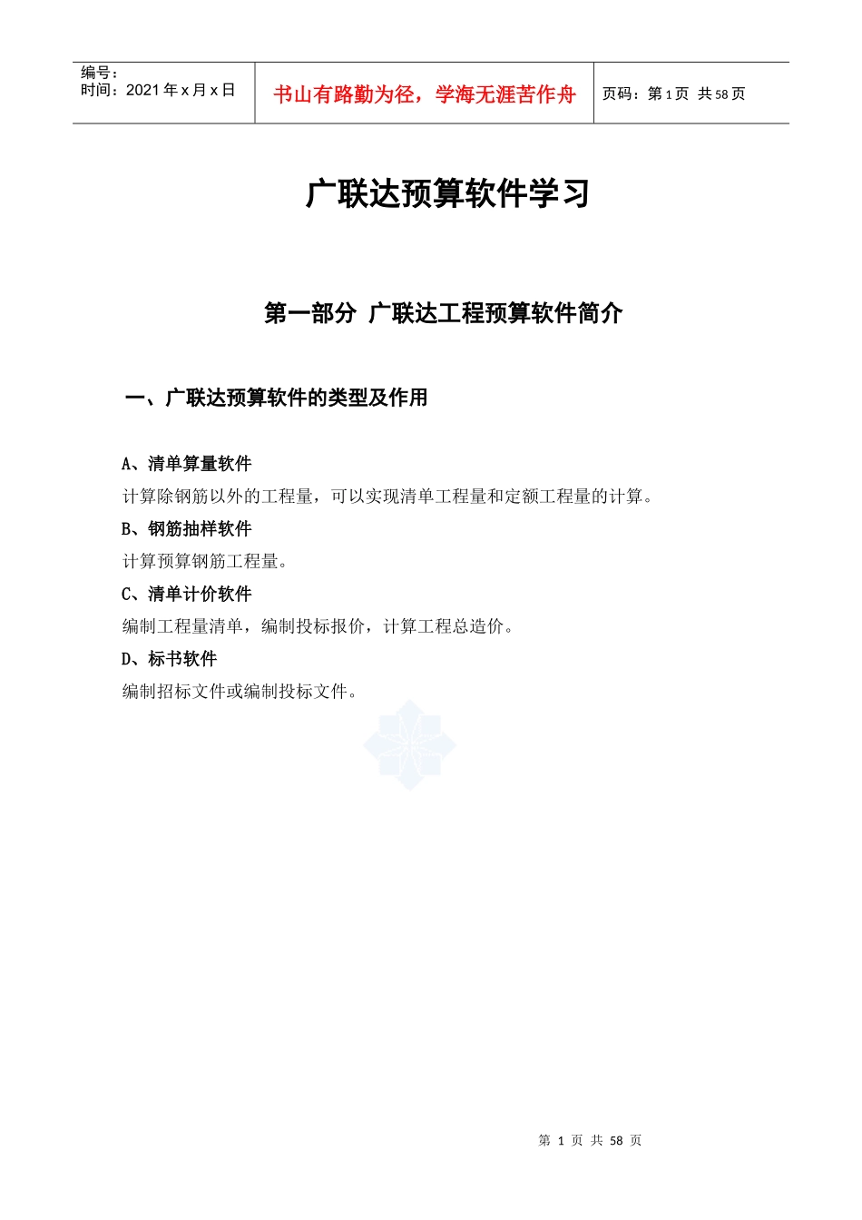 广联达预算软件学习（DOC53页）_第1页