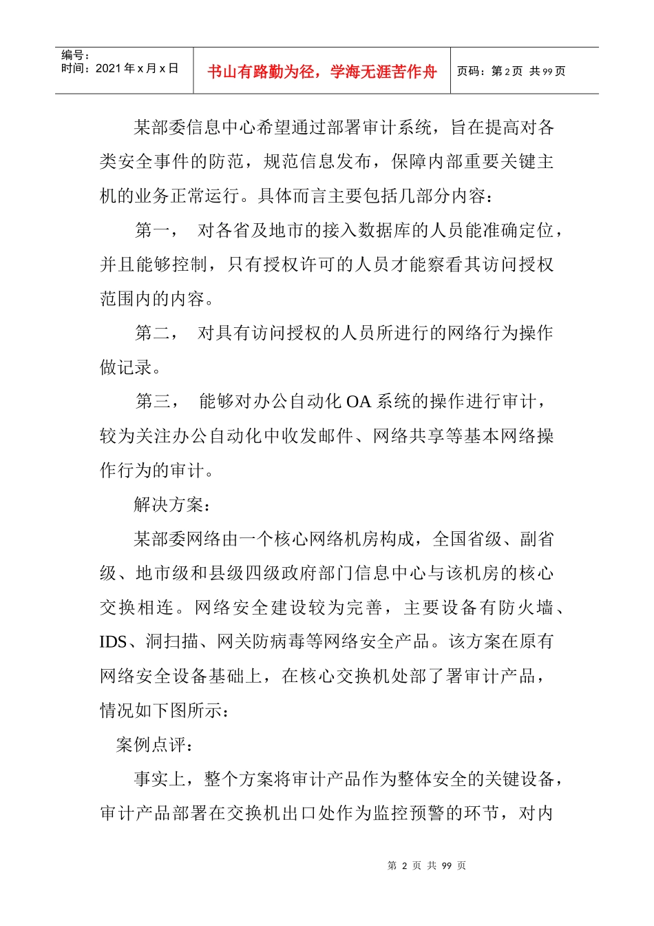 网络安全审计案例与解决方案(DOC 43页)_第2页