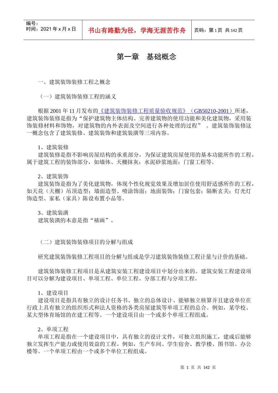 《工程预算与管理》讲义[1]_第1页