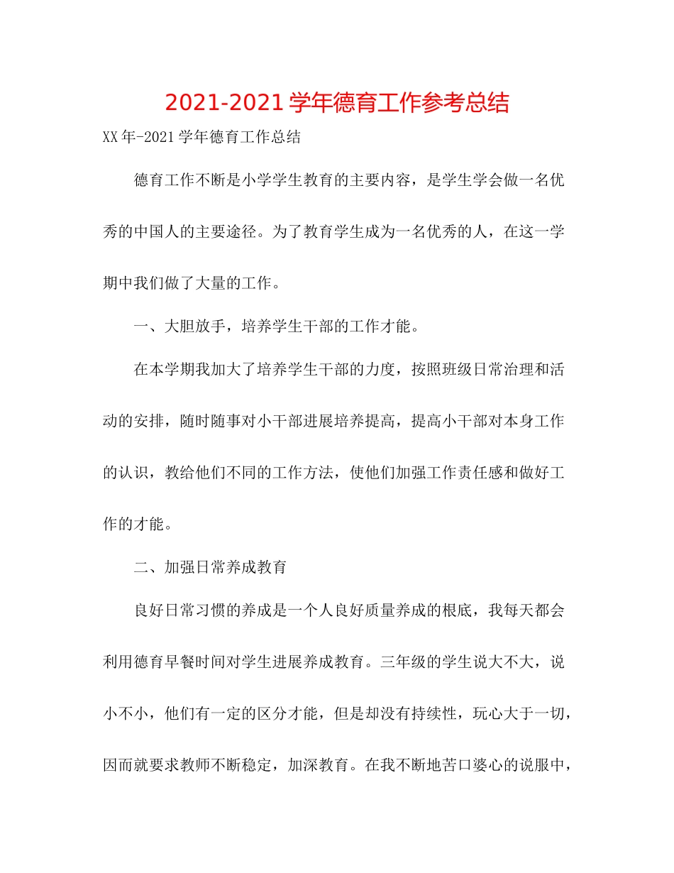学年德育工作参考总结_第1页