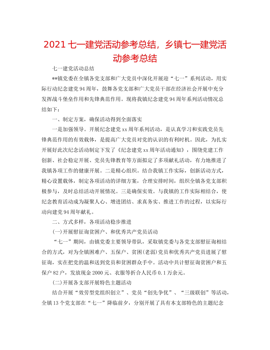 七一建党活动参考总结，乡镇七一建党活动参考总结_第1页